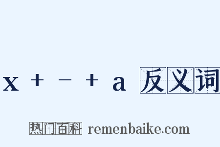 x+-+a反义词是什么意思的图片
